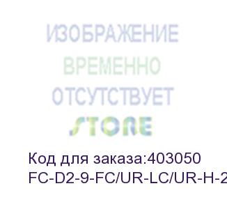 купить hyperline fc-d2-9-fc/ur-lc/ur-h-2m-lszh-yl патч-корд волоконно-оптический (шнур) sm 9/125 (os2), fc/upc-lc/upc, 2.0 мм, duplex, lszh, 2 м