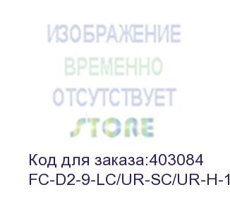 купить hyperline fc-d2-9-lc/ur-sc/ur-h-10m-lszh-yl патч-корд волоконно-оптический (шнур) sm 9/125 (os2), lc/upc-sc/upc, 2.0 мм, duplex, lszh, 10 м