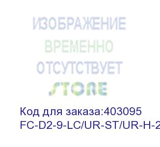 купить hyperline fc-d2-9-lc/ur-st/ur-h-2m-lszh-yl патч-корд волоконно-оптический (шнур) sm 9/125 (os2), lc/upc-st/upc, 2.0 мм, duplex, lszh, 2 м