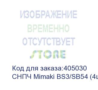 купить снпч mimaki bs3/sb54 (4цв) с пакетными картриджами