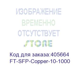 купить future technologies sfp модуль медный, rj45, 10-1000мбит/с ft-sfp-copper-10-1000