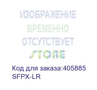 купить sfpx-lr модуль 10gbe sfp module (1310nm, smf, 10km), lc (dcn)