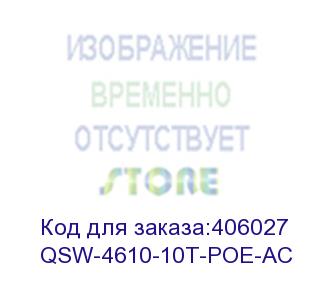 купить qtech управляемый коммутатор уровня l2+ с поддержкой poe 802.3af/at, 8 портов 10/100/1000base-t, 2 порта 100/1000base-x sfp, 4k vlan, 16k mac адресов, консольный порт, встроенный бп разъем питания на (qsw-4610-10t-poe-ac) qtech