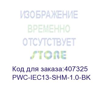 купить hyperline pwc-iec13-shm-1.0-bk кабель питания компьютера (shucko+c13) (3x0.75), 10a, угловая вилка, 1.0 м (hyperline)
