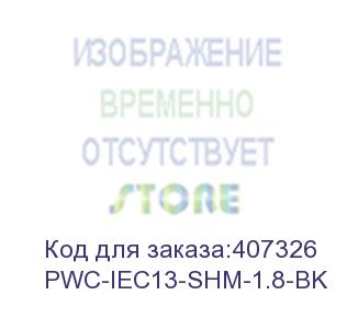 купить hyperline pwc-iec13-shm-1.8-bk кабель питания компьютера (shucko+c13) (3x0.75), 10a, угловая вилка, 1.8 м, цвет черный (hyperline)