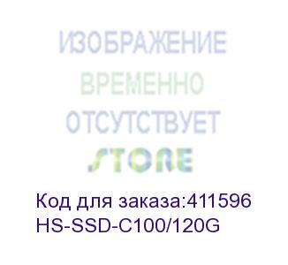 купить твердотельный диск 120gb hikvision c100 2.5 sata iii (r/w - 460/360 mb/s) tlc 3d nand (hs-ssd-c100/120g) hikvision