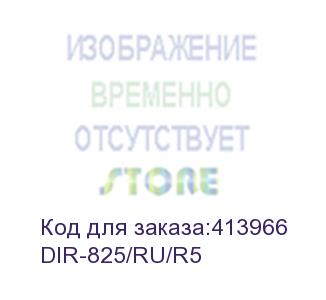 купить маршрутизатор d-link dir-825/ru/r5 ac1200 10/100/1000base-t черный d-link