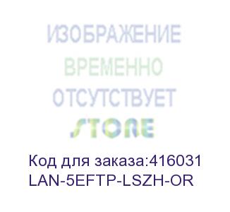 купить кабель информационный lanmaster lan-5eftp-lszh-or кат.5е f/utp общий экран 4x2x24awg lszh внутренний 305м оранжевый lanmaster