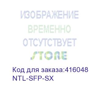 купить ntl-sfp-sx (модуль netelit, sfp 1.25g до 550м, tx 850нм, lc, ddm)