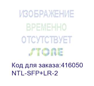 купить ntl-sfp+lr-2 (модуль netelit, sfp+ 10g до 2км, tx 1310нм, lc, ddm)