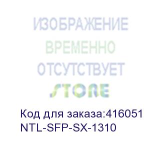 купить ntl-sfp-sx-1310 (модуль netelit, sfp 1.25g до 2км, tx 1310нм, mm, lc, ddm)
