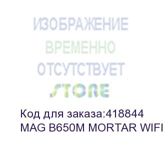 купить mag b650m mortar wifi, am5,4ddr5,2pci - ex16,1pci -ex1,2m.2,6sata3,1usb3.2 gen2x2(c),4us (010207) (msi)