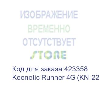 купить маршрутизатор/ keenetic runner 4g интернет-центр с модемом 4g/3g, mesh wi-fi n300 и 4-портовым smart-коммутатором keenetic runner 4g (kn-2211)