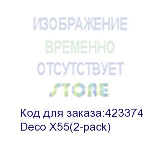 купить маршрутизатор/ ax3000 whole home mesh wi-fi 6 unit (tp-link) deco x55(2-pack)