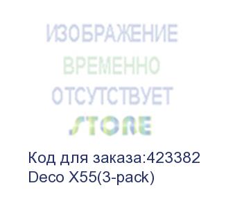 купить маршрутизатор/ ax3000 whole home mesh wi-fi 6 unit (tp-link) deco x55(3-pack)