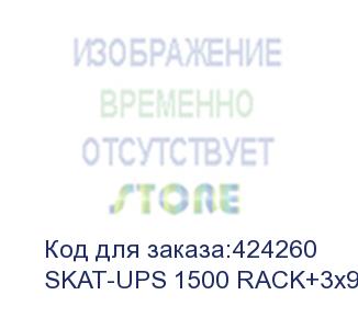 купить бастион (ибп бастион skat-ups 1500 rack+3x9ah (код товара: 488) / производство рф / мпт)