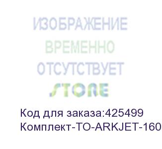 купить комплект для годового то arkjet 1600 i3200 (для модели с 1 печатающей головкой), , шт (комплект-то-arkjet-1600-i3200(1))
