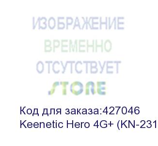 купить маршрутизатор/ keenetic hero 4g+ гигабитный интернет-центр с модемом 4g+, mesh wi-fi 6 ax1800, 4-портовым smart-коммутатором и многофункциональным портом usb 3.0 keenetic hero 4g+ (kn-2311)