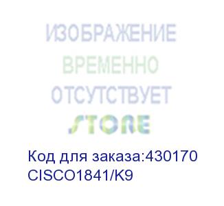 купить маршрутизатор cisco 1841 (cisco1841/k9)
