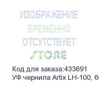 купить уф чернила artix lh-100, 600мл, white