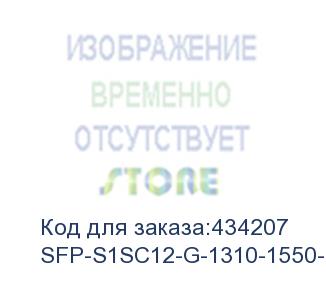 купить osnovo промышленный sfp модуль sc, 1,25 гбит/c, до 3км, tx:1310/rx:1550, ddm sfp-s1sc12-g-1310-1550-i