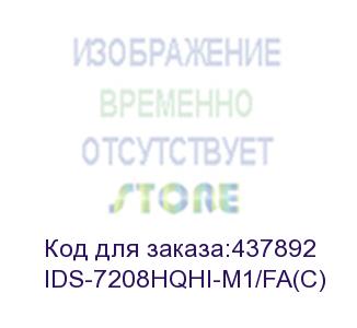 купить видеорегистратор hikvision ids-7208hqhi-m1/fa с (ids-7208hqhi-m1/fa(c)) hikvision