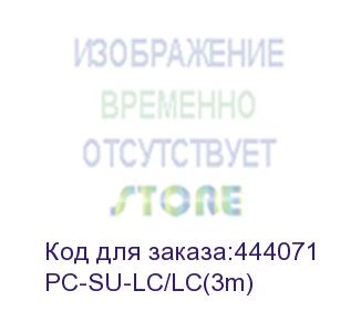 купить патч-корд/ lazso pc-su-lc/lc(3m) оптический патч-корд(соединительный шнур), одномодовое волокно 9/125мкм. (lazso)