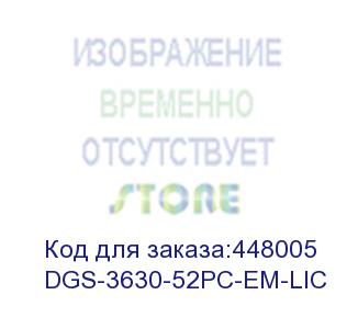 купить электронный ключ для активации по/ dgs-3630-52pc-em-lic enhanced image to mpls image license for dgs-3630-52pc (d-link)