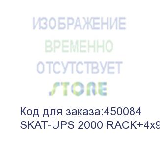 купить бастион (ибп бастион skat-ups 2000 rack+4x9ah исп.e (код товара: 8954), пр-во рф (мпт 3386/8/2022, рэп рэ-9237/22), гар-ия 5 л.)