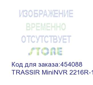 купить trassir mininvr 2216r-16p — сетевой видеорегистратор для ip-видеокамер (любого поддерживаемого производителя) под управлением trassir на базе ос linux c 16-ю портами poe. регистрация и воспроизведение