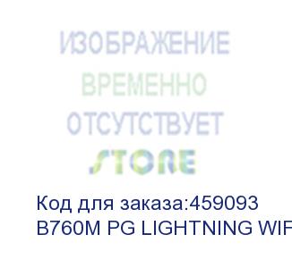 купить b760m pg lightning wifi, socket 1700, intel®b760, 4xddr5-4800, hdmi+dp, 2xpci-ex16, 1xpci-ex1, 4xsata3(raid 0/1/5/10), 3xm.2, 8 ch audio, 1x2.5glan, (2+4)xusb2.0, (3+2)xusb3.2, (1+0)xusb3.2 type-c™, 1xps/2, matx, rtl (asrock)