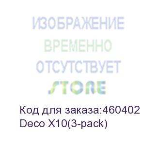 купить deco x10(3-pack) mesh-система ax1500 wi-fi 6 mesh-система ax1500 (tp-link)