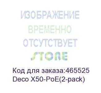 купить wi-fi mesh-система poe/ ax3000 whole home mesh wi-fi 6 system with poe (tp-link) deco x50-poe(2-pack)