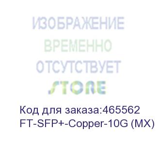 купить ft-sfp+-copper-10g трансивер 10g, sfp+, rj45/cu, 100m, (прошивка mellanox) oem, fibertrade ft-sfp+-copper-10g (mx)