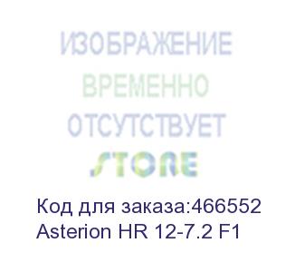 купить аккумуляторная батарея asterion (delta) hr 12-7.2 f1 напряжение 12в, емкость 7,2ач (151x65x100mm) (asterion hr 12-7.2 f1)