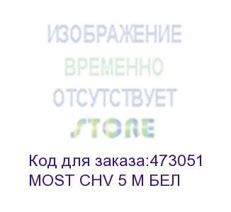 купить сетевой фильтр most chv, 5м, белый (most chv 5 м бел) (most) most chv 5 м бел