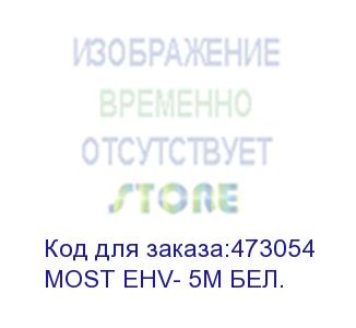 купить сетевой фильтр most ehv, 5м, белый (моsт енv- 5м бел.) (most) моsт енv- 5м бел.