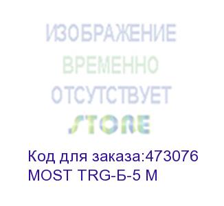 купить сетевой фильтр most trg, 5м, белый (most trg-б-5 м) (most) most trg-б-5 м