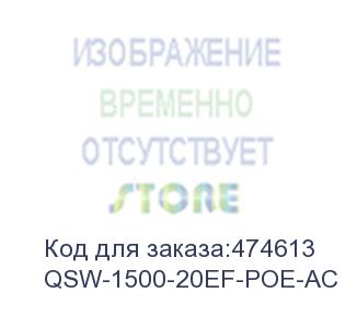купить qsw-1500-20ef-poe-ac неуправляемый коммутатор 16 портов 10/100 base-t (poe/poe+), 2 порта 10/1000 base-t, 2 порта 1g sfp, 8k mac адресов, 220в ac