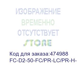 купить hyperline fc-d2-50-fc/pr-lc/pr-h-1m-lszh-bk патч-корд волоконно-оптический (шнур) mm 50/125, fc-lc, 2.0 мм, duplex, lszh, 1 м, черный
