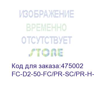 купить hyperline fc-d2-50-fc/pr-sc/pr-h-15m-lszh-or патч-корд волоконно-оптический (шнур) mm 50/125, fc-sc, 2.0 мм, duplex, lszh, 15 м