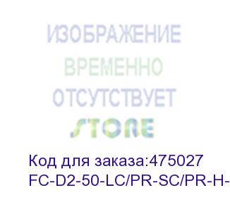 купить hyperline fc-d2-50-lc/pr-sc/pr-h-3m-lszh-bk патч-корд волоконно-оптический (шнур) mm 50/125, lc-sc, 2.0 мм, duplex, lszh, 3 м, черный