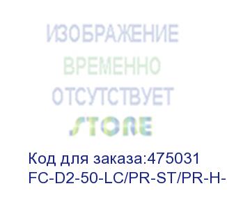купить hyperline fc-d2-50-lc/pr-st/pr-h-15m-lszh-or патч-корд волоконно-оптический (шнур) mm 50/125, lc-st, 2.0 мм, duplex, lszh, 15 м