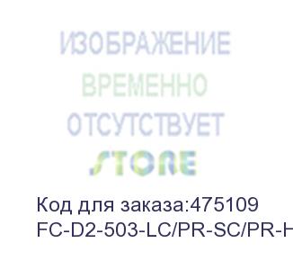 купить hyperline fc-d2-503-lc/pr-sc/pr-h-50m-lszh-aq патч-корд волоконно-оптический (шнур) mm 50/125(om3), lc-sc, duplex, 10g, lszh, 50 м