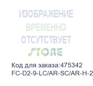 купить hyperline fc-d2-9-lc/ar-sc/ar-h-2m-lszh-yl патч-корд волоконно-оптический (шнур) sm 9/125 (os2), lc/apc-sc/apc, 2.0 мм, duplex, lszh, 2 м