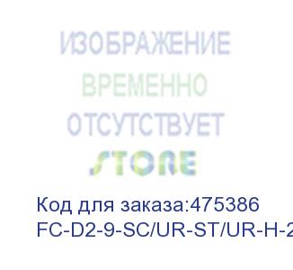 купить hyperline fc-d2-9-sc/ur-st/ur-h-20m-lszh-yl патч-корд волоконно-оптический (шнур) sm 9/125 (os2), st/upc-sc/upc, 2.0 мм, duplex, lszh, 20 м