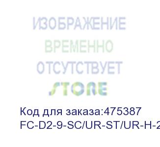 купить hyperline fc-d2-9-sc/ur-st/ur-h-25m-lszh-yl патч-корд волоконно-оптический (шнур) sm 9/125 (os2), st/upc-sc/upc, 2.0 мм, duplex, lszh, 25 м