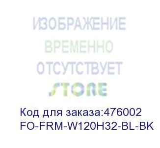 купить hyperline fo-frm-w120h32-bl-bk панель-заглушка для fo-19bx, цвет черный