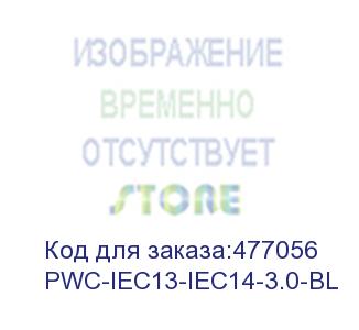 купить hyperline pwc-iec13-iec14-3.0-bl кабель питания монитор-компьютер iec 320 c13 - iec 320 c14 (3x1.0), 10a, прямая вилка, 3 м, цвет синий