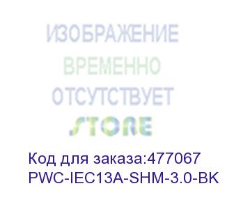 купить hyperline pwc-iec13a-shm-3.0-bk кабель питания компьютера (schuko+c13 (угловая)) (3x1.0), 10a, угловая вилка, 3м, цвет черный